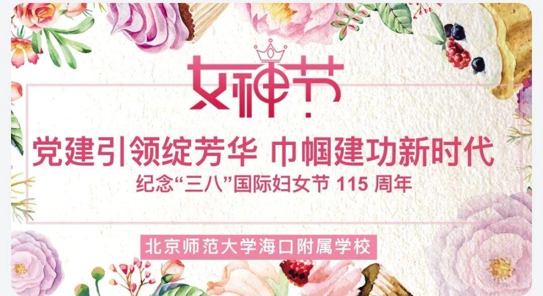 党建引领绽芳华,巾帼建功新时代——北京师...